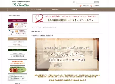 あなたに合ったヘアケア商品メールで提案サービス「ヘアシェルジュ」