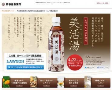 再春館製薬所、“和漢茶”「美活湯」をローソンで限定発売