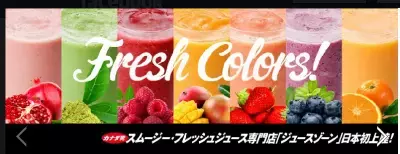 カナダ発のヘルシースムージー＆ジュース「JUICE ZONE」上陸！