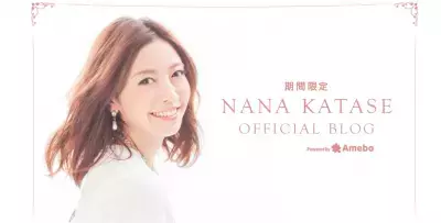 片瀬那奈、美しさの秘訣はゲテモノパック！？