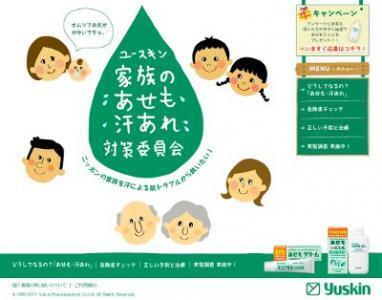 ユースキン、「家族のあせも・汗あれ対策委員会」のサイトをオープン