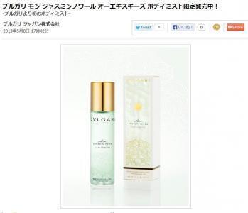 ブルガリ初のボディミストが発売