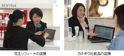 花王とカネボウ化粧品、新・店頭顧客システムを共同開発