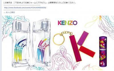 【KENZO】HAPPYプレゼントキャンペーン