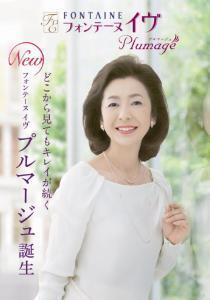 “どこから見てもキレイが続く”　オーダーメイドウィッグ「フォンテーヌ イヴ プルマージュ」誕生