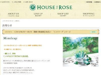 ハウス オブ ローゼ「ミントリープシリーズ」夏季限定発売