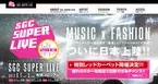 音楽とファッションの祭典「SGC SUPER LIVE」が日本初上陸！