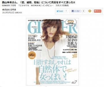 【GINGER】西山茉希さんが諸々の騒動、今の心境を語る