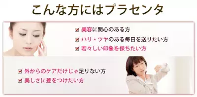 初対面で男性が見てるのはどこ？「肌でしょ！」 美肌＆若返り最強成分プラセンタでモテ子になろう！