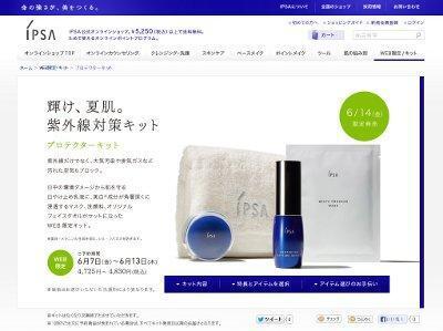 イプサから、夏の紫外線対策「プロテクターキット」　WEB限定発売