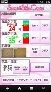 世界初！スマフォでスキンケア