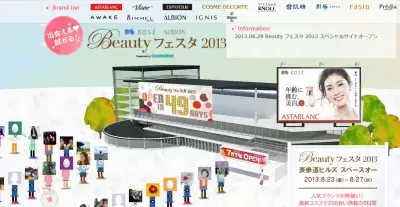 KOSEとALBIONの様々なブランドを試すチャンス