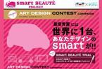 “女性が自分らしく、もっと元気になれる”　ベンツ「smart」のオリジナルデザイン募集