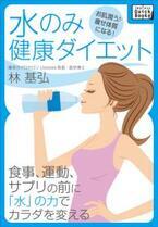 注目【水のみ健康ダイエット】の電子書籍が発売！