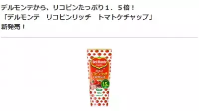 【美肌・美白】リコピン量1.5倍のトマトケチャップ発売