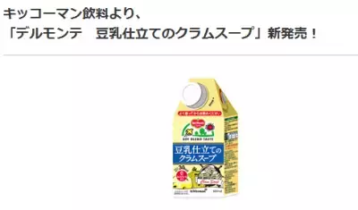 冷やしても美味しい！ヘルシーな「デルモンテ　豆乳仕立てのクラムスープ」発売へ