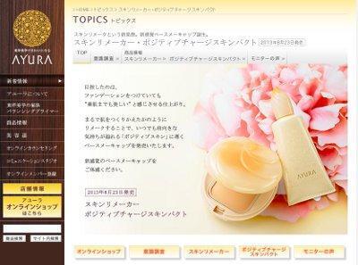 アユーラから、“スキンリメーク”という新発想のベースメーキャップ