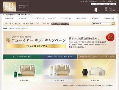 ヘレナ ルビンスタイン、「ニューイヤー キット キャンペーン」