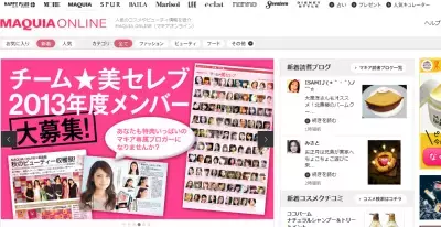 マキア、「チーム美セレブ」を募集中！