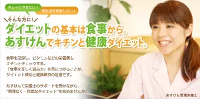 【あすけん】食事を正しく選ぶ力をサポートするサイト