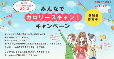 目指せomron式美人で、チーム対抗戦