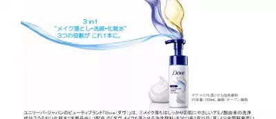 【ダヴ】３役で１本を果たす「メイクも落とせる泡洗顔料」がデビュー！