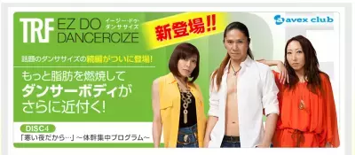 7か月で90万枚が売れた【イージー・ドゥ・ダンササイズ】に新作