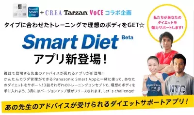 【SmartDiet】コラボ雑誌の特色を活かしたダイエットサポート