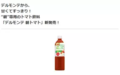 これなら飲みやすい！トマト美容に「デルモンテ朝トマト」