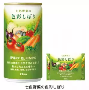 ポーラから、美と健康をサポートする濃縮ジュース「七色野菜の色彩しぼり」