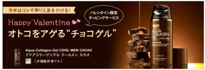 【メンズスキンケア】バレンタインにはチョコゲルはいかが？