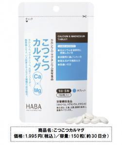 ハーバーから、効率よくカルシウムを補給するサプリメント「こつこつカルマグ」など