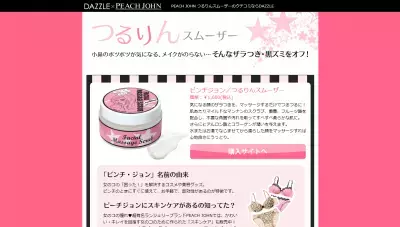 PEACH JOHN×DAZZLE。人気の商品を無料で試せるチャンス！