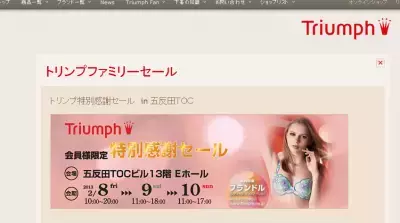だれでも参加可能！トリンプがファミリーセールを実施