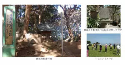 勝海舟に続け？！心と体をリセットして美しく！「プチ断食ツアー」募集