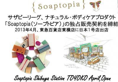 サザビーリーグがソープトピア独占販売へ