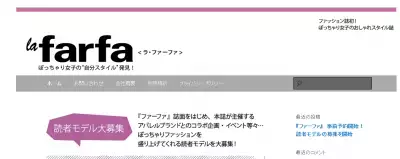 日本初のぽっちゃりファッション誌「la farfa」創刊へ