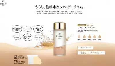 まるで化粧水！？驚きの軽さで美セミマット肌に…エレガンス
