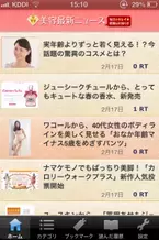 美容最新ニュース公式iPhoneアプリ「Beauty-news in Japan」リリース