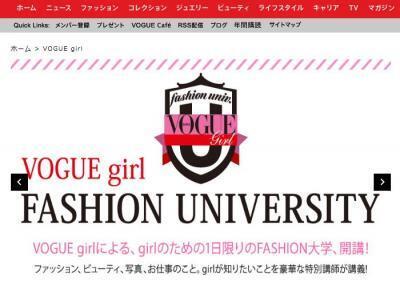 VOGUE girlが1日限りのファッション大学を開催