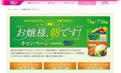 「お嬢様、朝です！キャンペーン」始まる！スリムアップスリム ベジフルチャージスムージーでダイエットを楽しもう