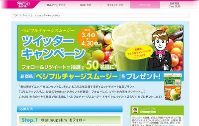 「お嬢様、朝です！キャンペーン」始まる！スリムアップスリム ベジフルチャージスムージーでダイエットを楽しもう