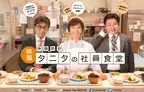 優香の激太り？！「タニタ社員食堂」映画予告解禁