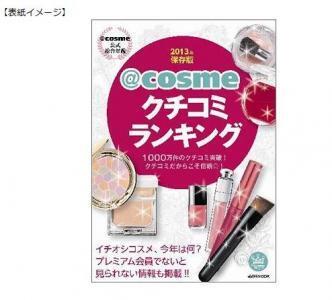 2012年、ユーザーに支持された美容アイテムの一覧が書籍に