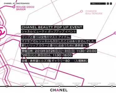 シャネル、表参道でビューティポップアップイベント開催！