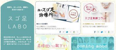 【スゴ足LABO】女性の足元の悩みを解決
