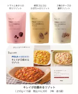 ポーラから「キレイが目醒めるリゾット」、いよいよ発売！