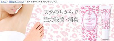 まだ消臭だけのデオドラント？香水重ね付けも可能な殺菌消臭クリーム発売