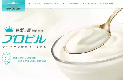 特別な菌の、特別なチカラ。ホームメイドヨーグルト【プロピル】に注目！