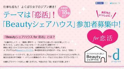 資生堂dプログラムから2泊3日「Beautyシェアハウス」、テーマは『恋活』参加者募集！
